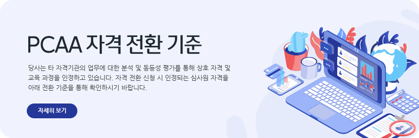 PCAA 자격 전환 기준